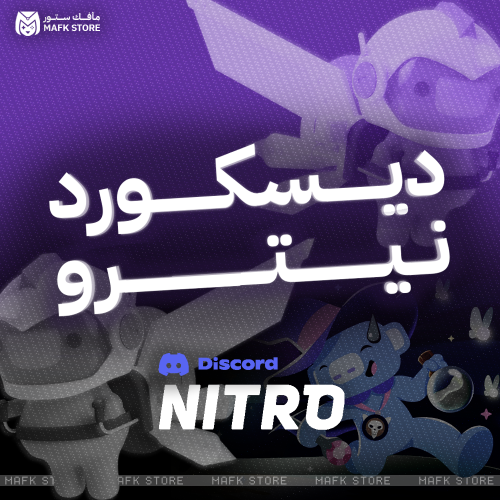 ديسكورد نيترو - (شهر - بطاقة)