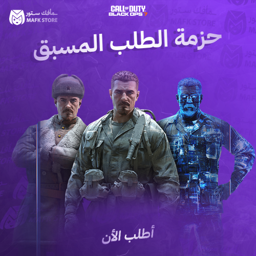 حزمة ولون الطلب المسبق | بلاك اوبس 7