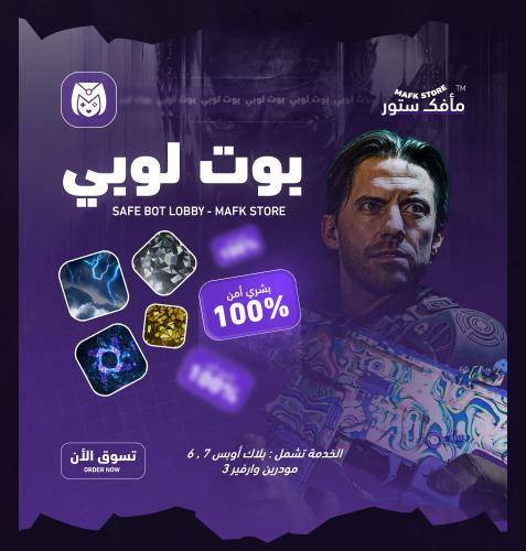 بوت لوبي بشري أمن | بلاك اوبس 7