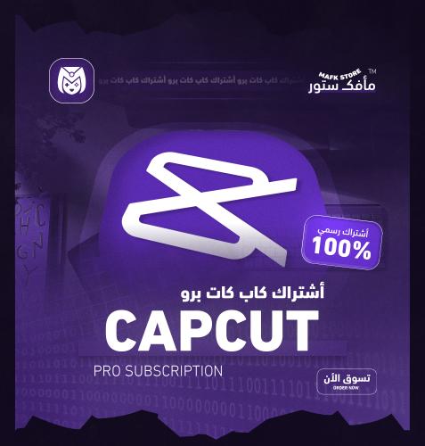 أشتراك كاب كات برو خاص | 12 شهر - مع ضمان!
