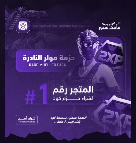 حزمة مولر كاملة | بلاك اوبس 7