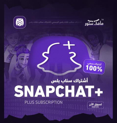أشتراك سناب شات بلس الرسمي