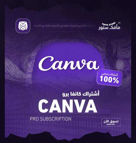 أشتراك كانفا برو سنة | على ايميلك الخاص