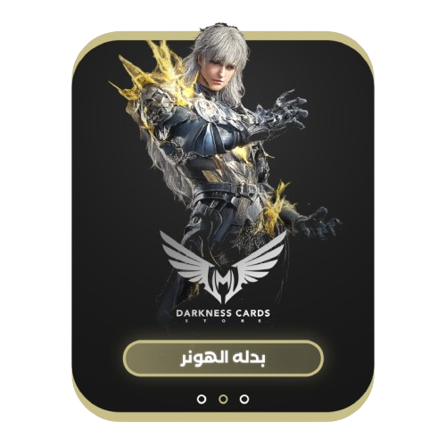 بدلة الهونر
