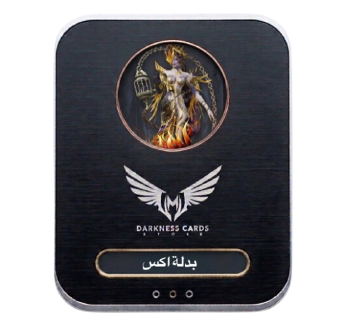 بدلة اكس