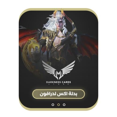 بدلة اكس لدرافون
