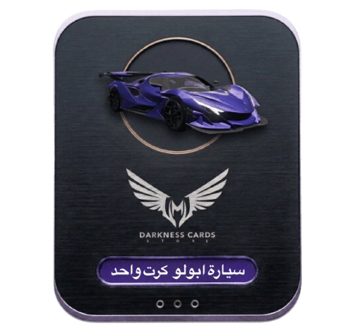 سيارة ابولو كرت واحد