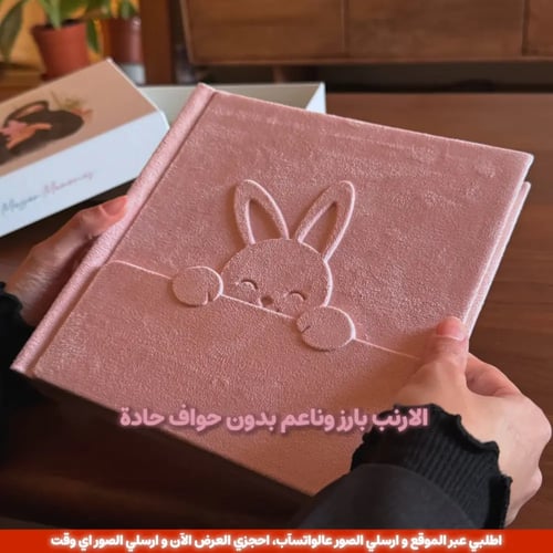 ألبوم صور مخملي للأطفال – تصميم أرنب