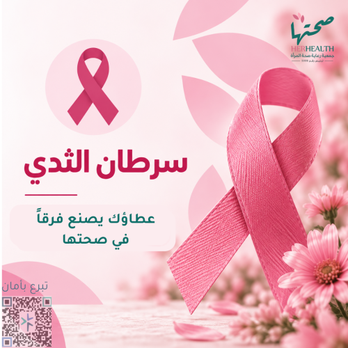 رحلة أمل (دعم برنامج سرطان الثدي)