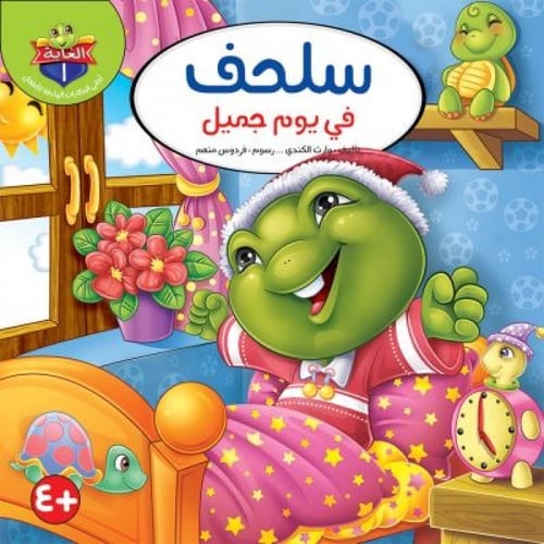 سلسلة حكايات الغابة - وارث الكندي