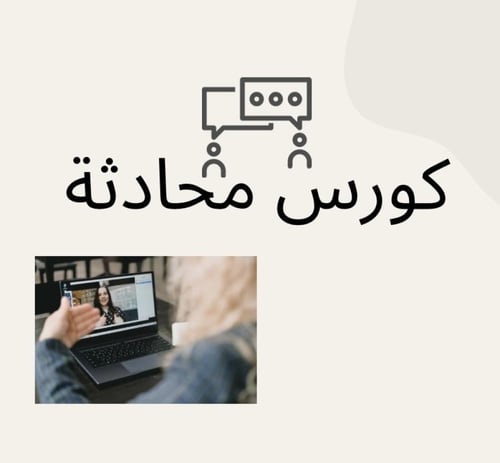 كورس المحادثة الانجليزية فردي