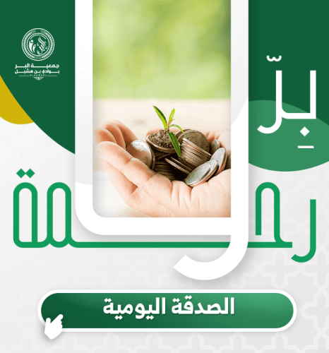 الصدقة اليومية