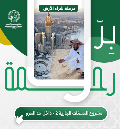 مشروع الحسنات الجارية 2 - داخل حد الحرم