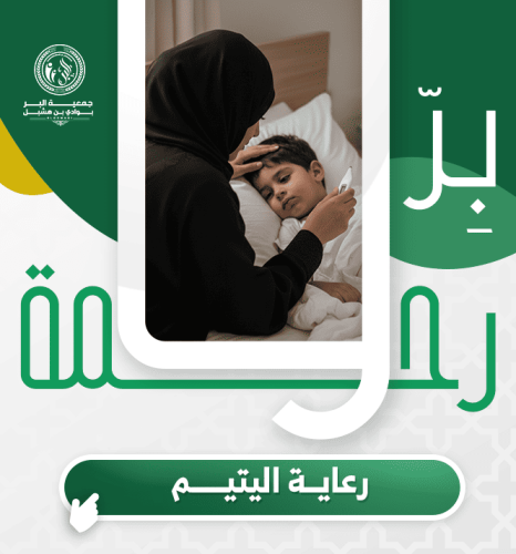 رعاية اليتيم