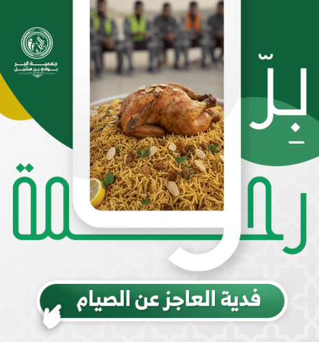 فدية العاجز عن الصيام