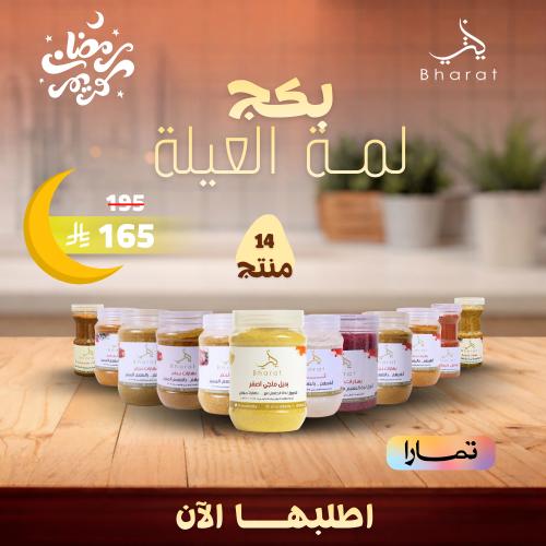 بكج لمـة العيله الرمضاني