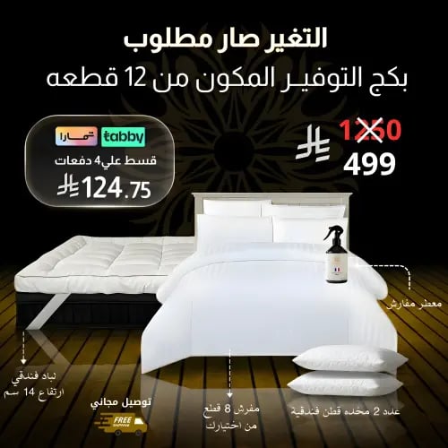 بكج التوفير مكون من 12 قطعه مقاس مزدوج