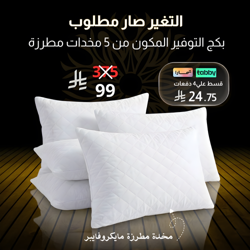 بكج 5 مخدة مطرزة مايكروفايبر مقاس 50×75 سم