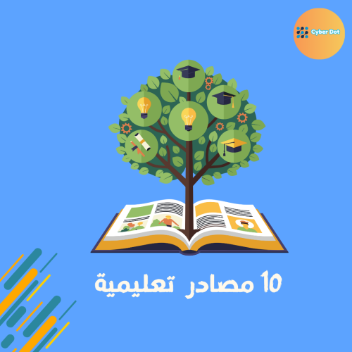 10 مصادر تعليمية