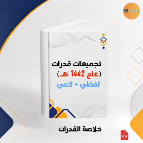 تجميعات قدرات عام 1442 هـ لفظي + كمي