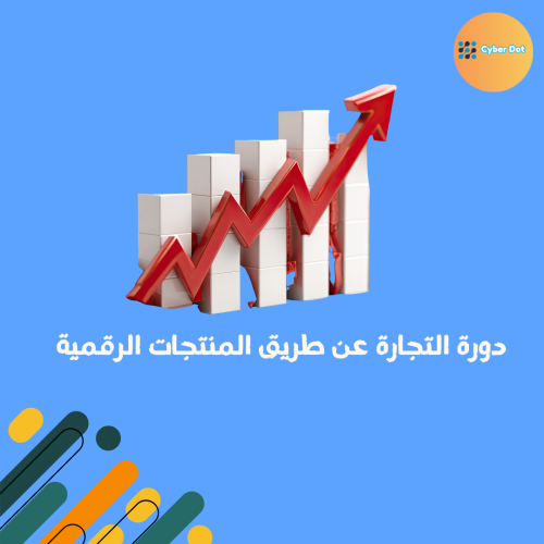 دورة التجارة عن طريق المنتجات الرقمية