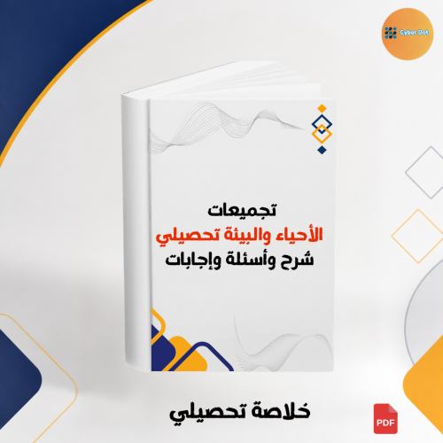 تجميعات الأحياء والبيئة للتحصيلي. شرح وأسئلة وإجاب...