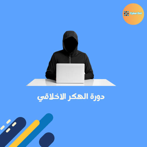 دورة الهكر الاخلاقي