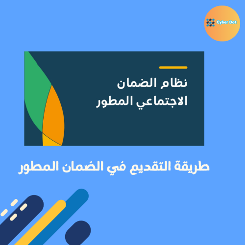 طريقة التقديم في الضمان المطور