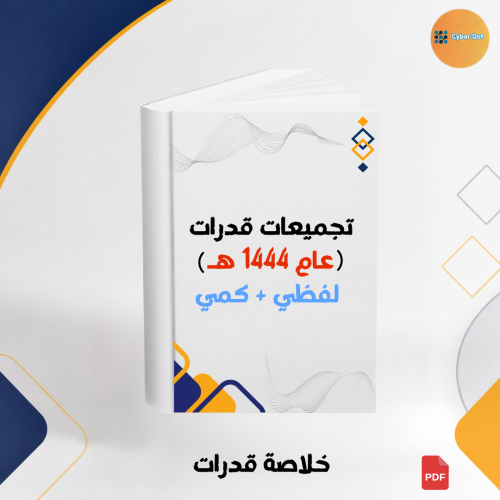 تجميعات قدرات عام 1444 هـ لفظي + كمي