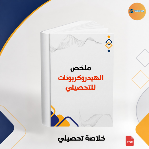 ملخص الهيدروكربونات للتحصيلي