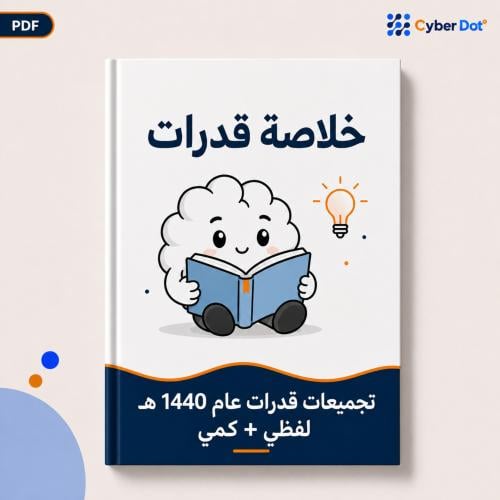 تجميعات قدرات عام 1440 هـ لفظي + كمي