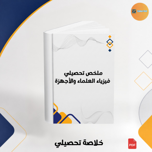ملخص تحصيلي فيزياء العلماء والأجهزة