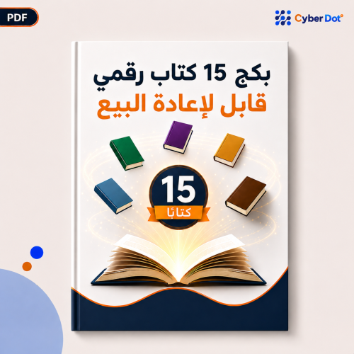 بكج الاستثنائي 15 كتاب رقمي