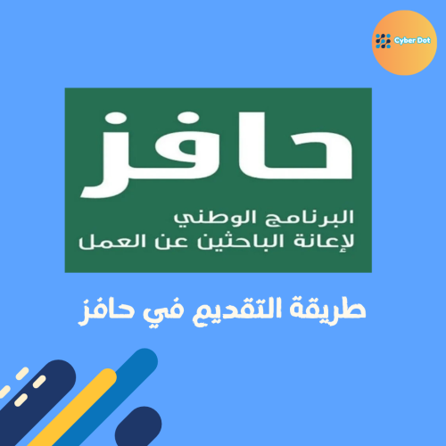 طريقة التقديم في حافز (اعانة الباحثين عن العمل)