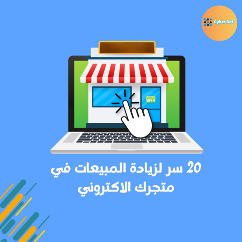 20 سر لزيادة المبيعات في متجرك الاكتروني