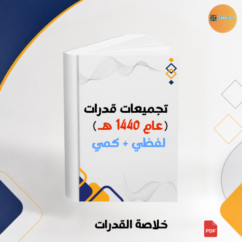 تجميعات قدرات عام 1440 هـ لفظي + كمي