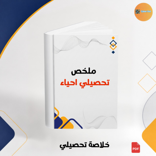 ملخص تحصيلي أحياء