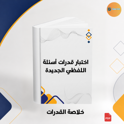 اختبار قدرات أسئلة اللفظي الجديدة