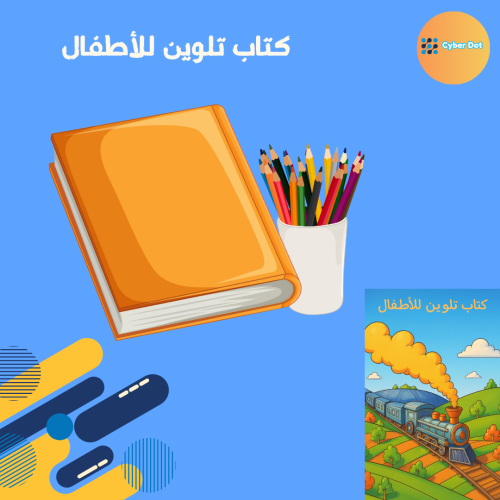 كتاب تلوين للأطفال