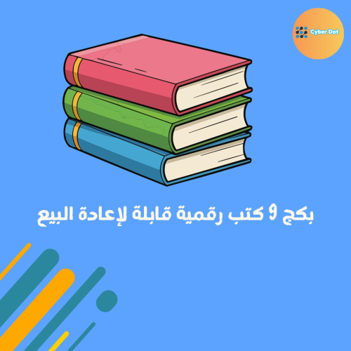 بكج الاستثنائي 9 كتب رقمية