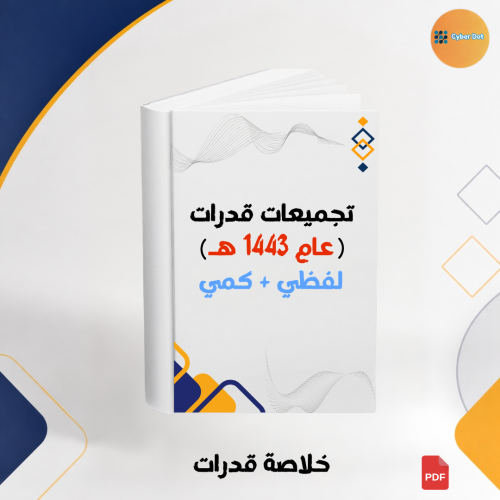 تجميعات قدرات عام 1443 هـ لفظي + كمي