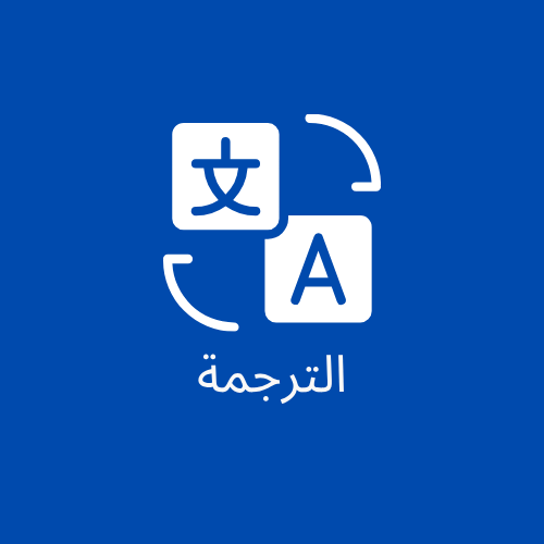 الترجمة