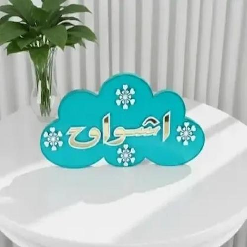 ستاند اسم أكريليك مخصص شكل غيمة - مقاس 30x17 سم أل...