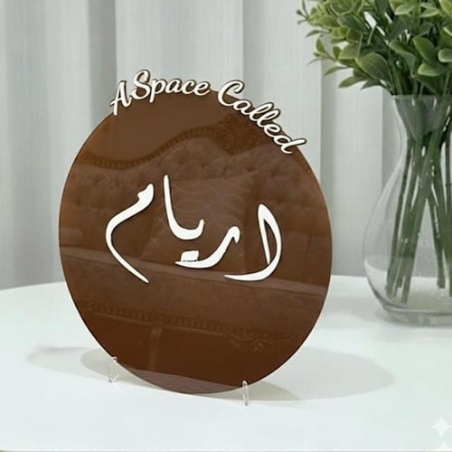 ستاند استقبال دائري بأسم مولودك (أكريليك) مقاس 38...