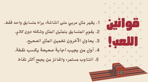 مثِّل المَثل..