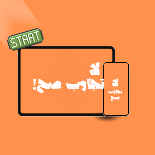 لا تجاوب صح