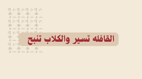مثِّل المَثل..