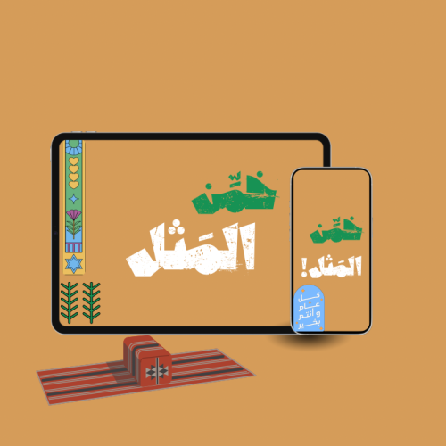 مثِّل المَثل..