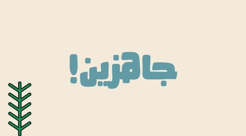 مثِّل المَثل..