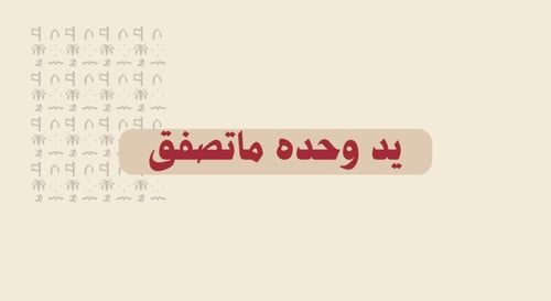 مثِّل المَثل..